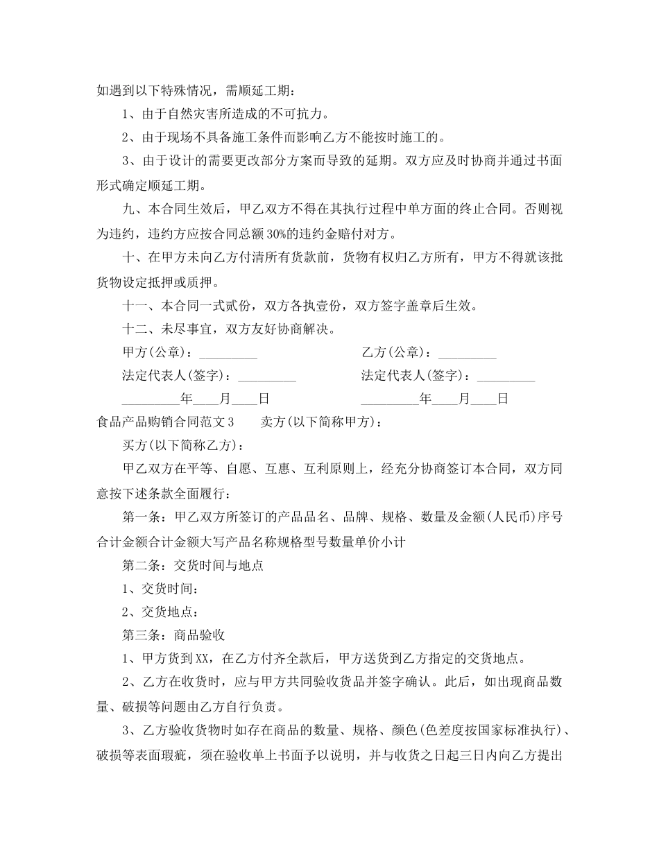 食品产品购销合同范本 _第3页