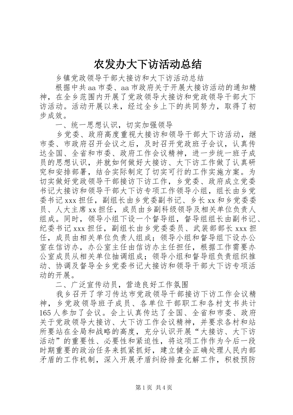 农发办大下访活动总结 _第1页