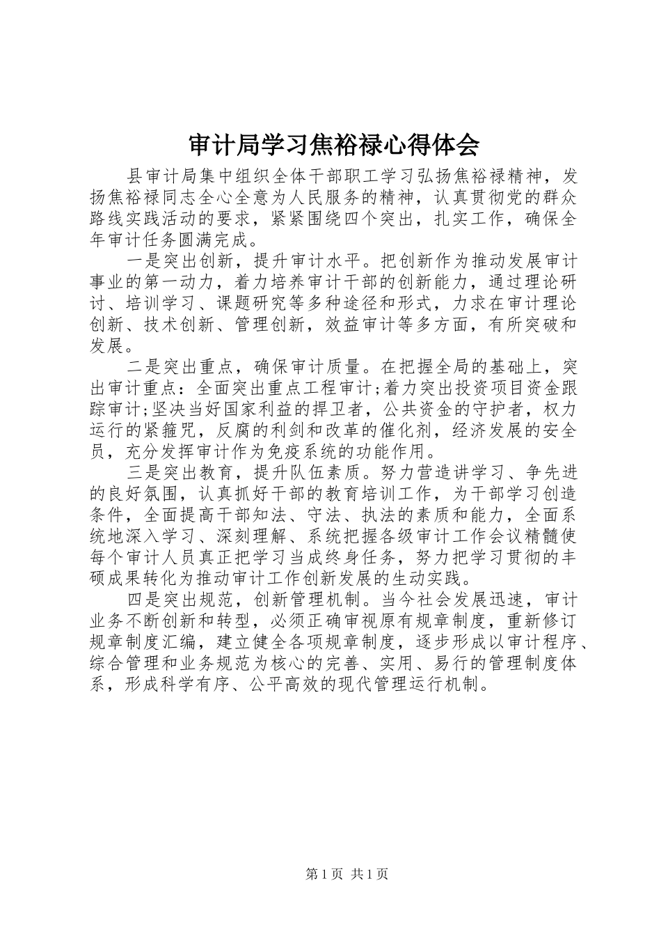 审计局学习焦裕禄体会心得_第1页