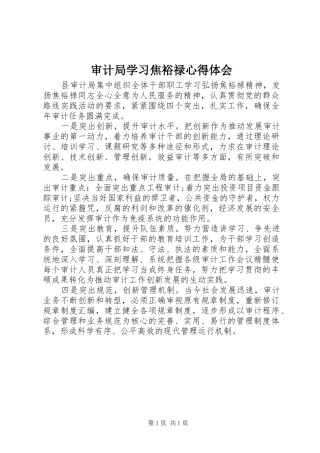 审计局学习焦裕禄体会心得