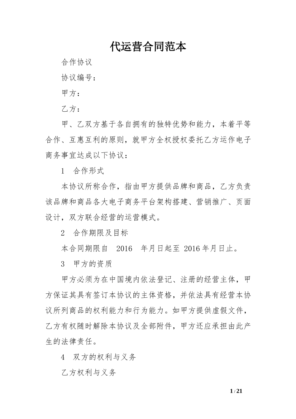 代运营合同范本.doc_第1页