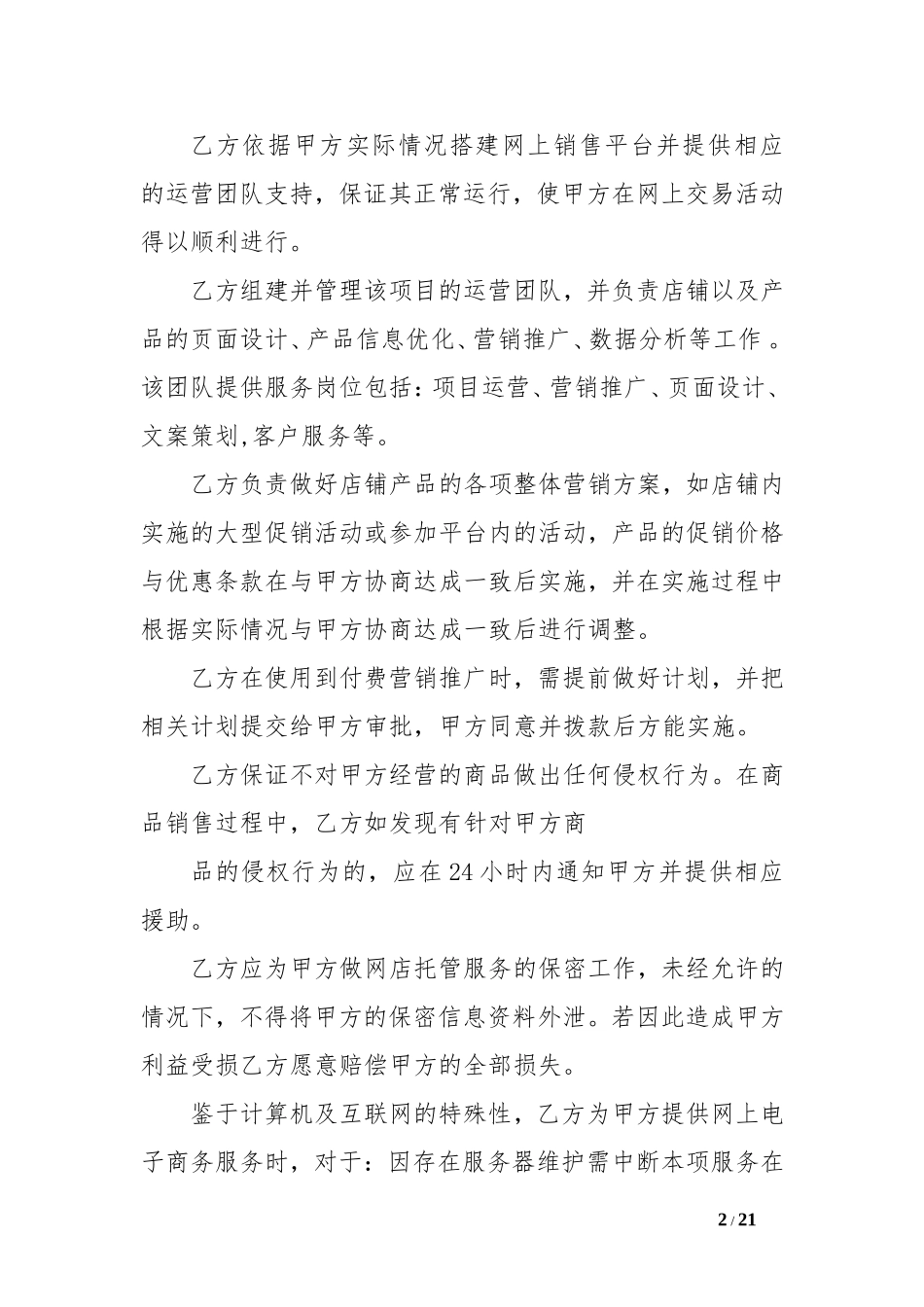 代运营合同范本.doc_第2页