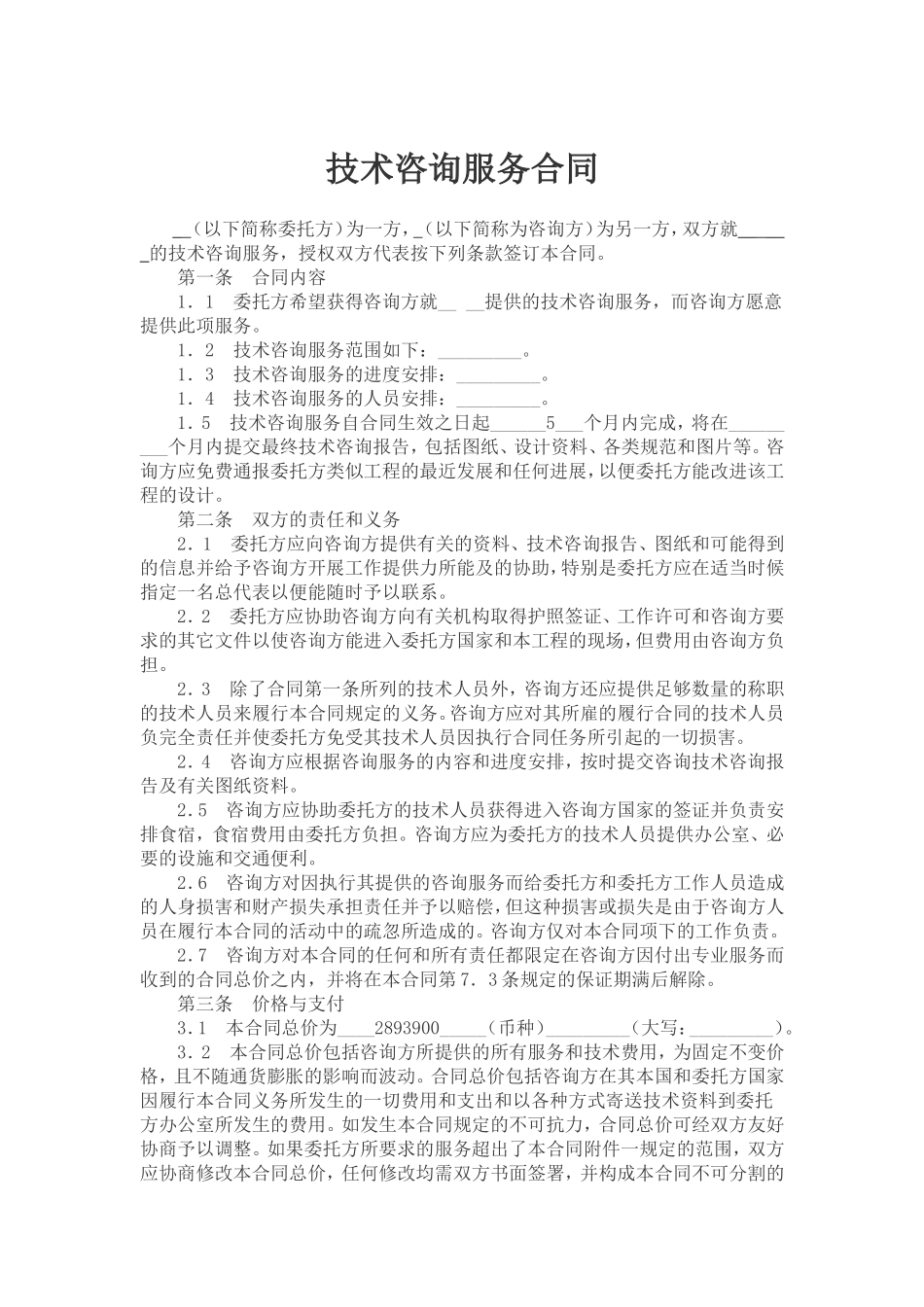 技术咨询服务合同_第1页