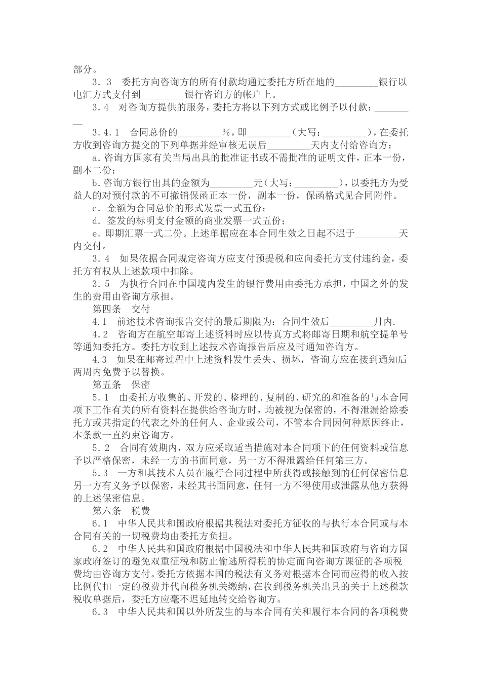 技术咨询服务合同_第2页