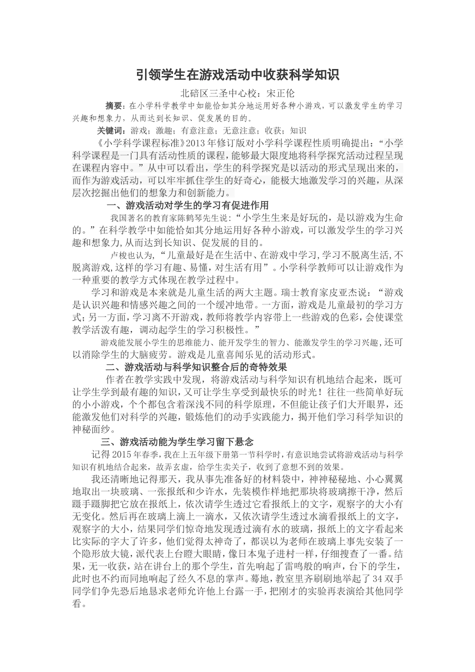 引领学生在游戏活动中收获科学知识_第1页