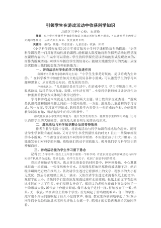 引领学生在游戏活动中收获科学知识