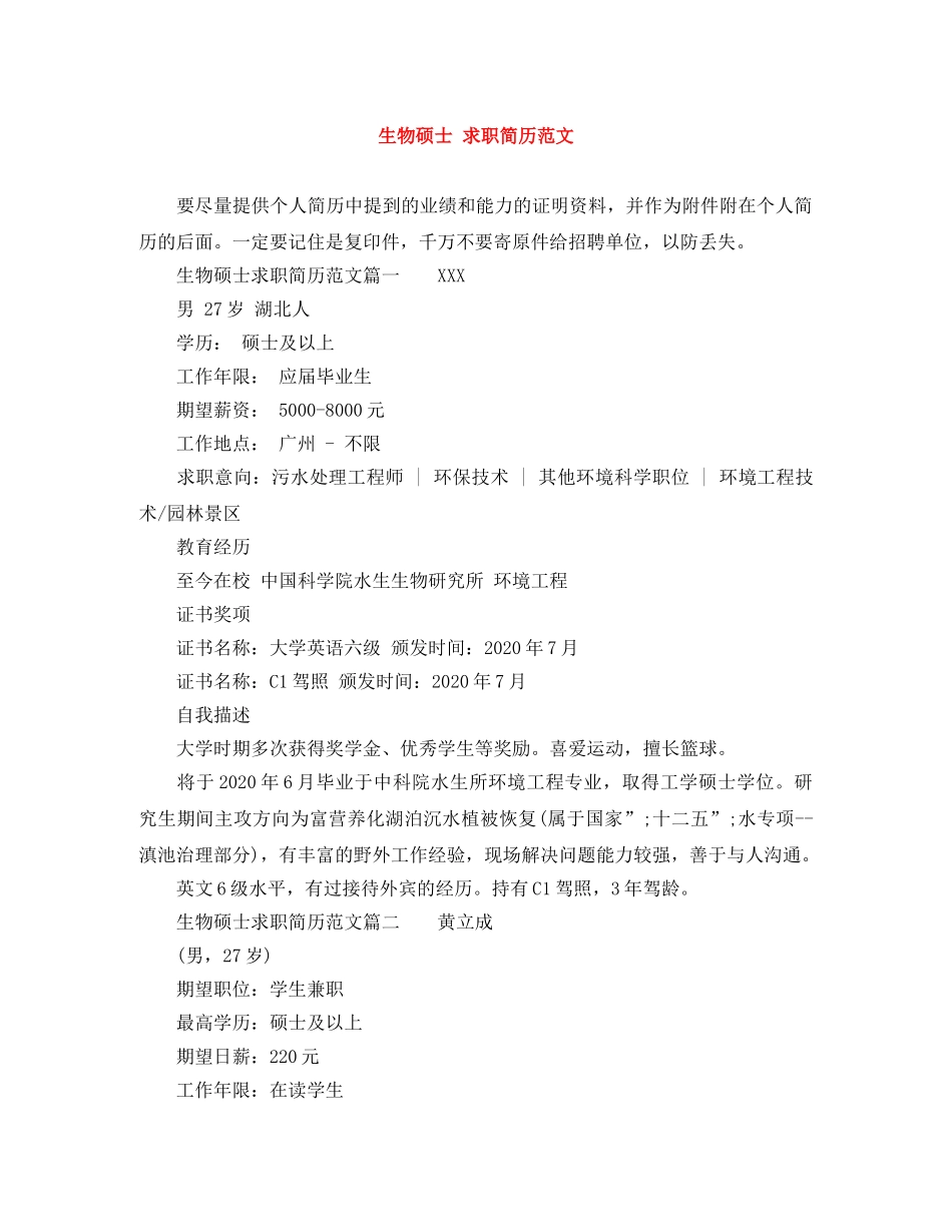 生物硕士 求职简历范文 _第1页