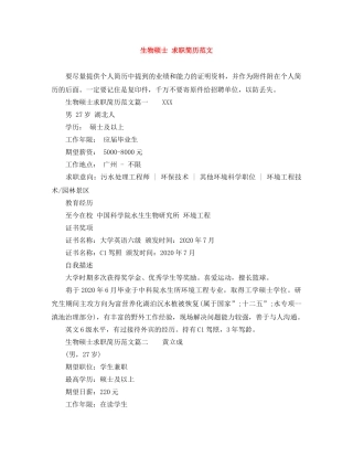 生物硕士 求职简历范文 