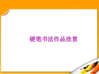 硬笔书法作品欣赏1