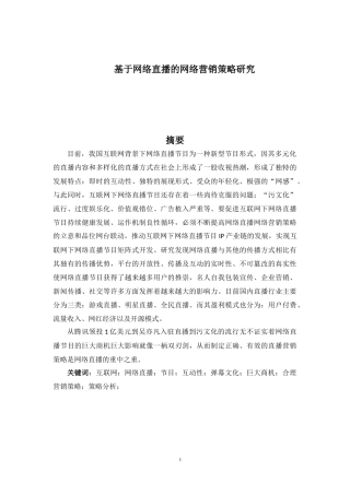 基于网络直播的网络营销策略研究