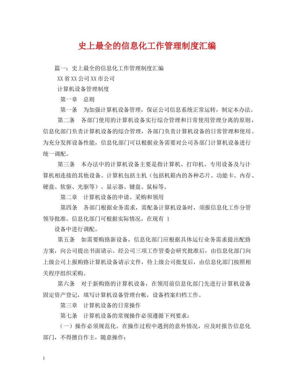 史上最全的信息化工作管理制度汇编2 _第1页