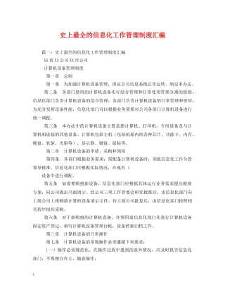 史上最全的信息化工作管理制度汇编2 
