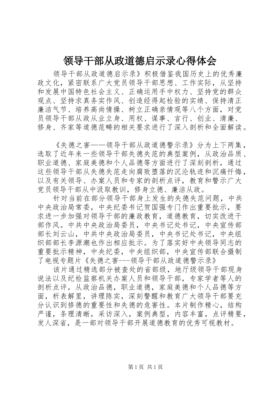 领导干部从政道德启示录体会心得_第1页