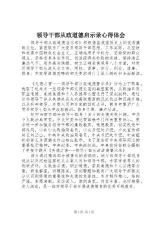 领导干部从政道德启示录体会心得