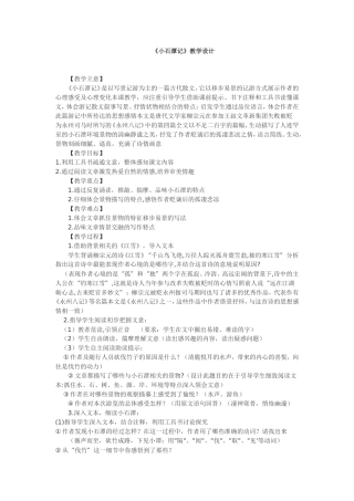 小石潭记设计