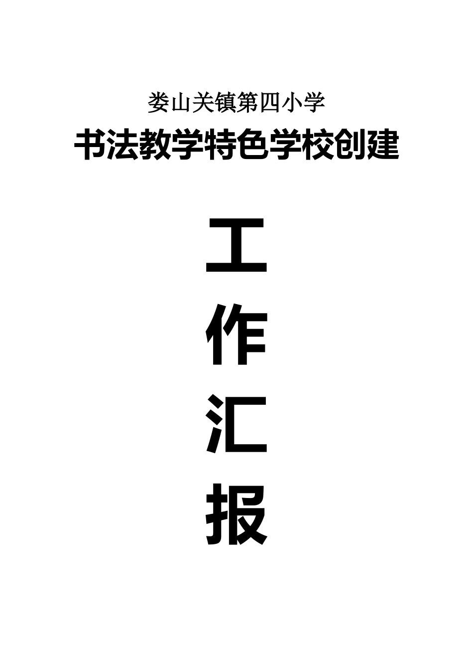 书法特色学校创建工作汇报_第1页
