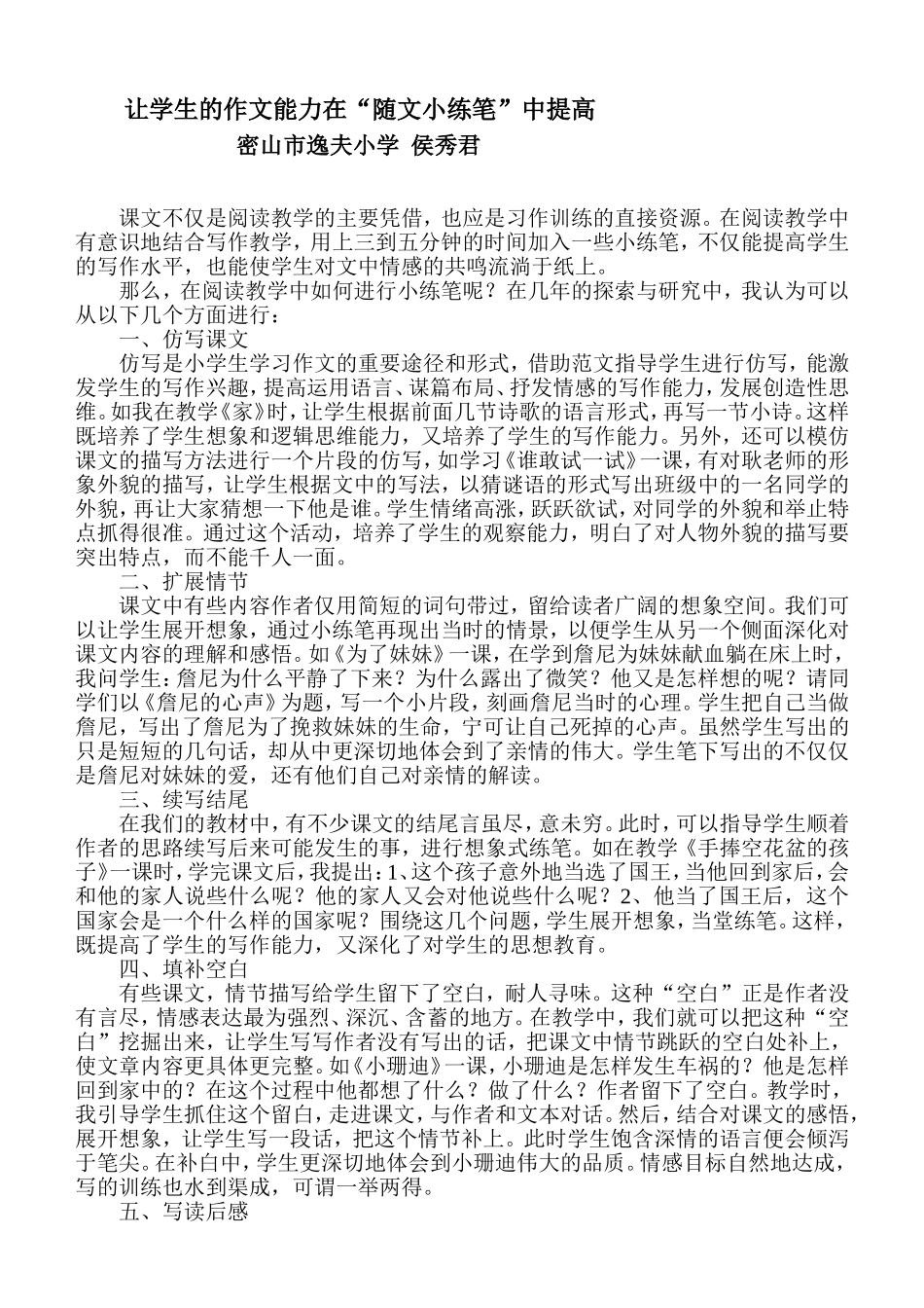 新让学生的作文能力在“随文小练笔”中提高_第1页