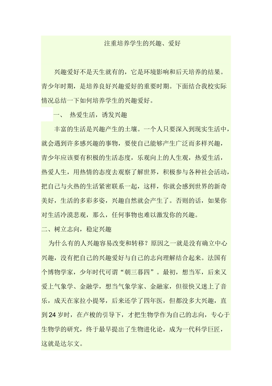 注重培养学生的兴趣_第1页