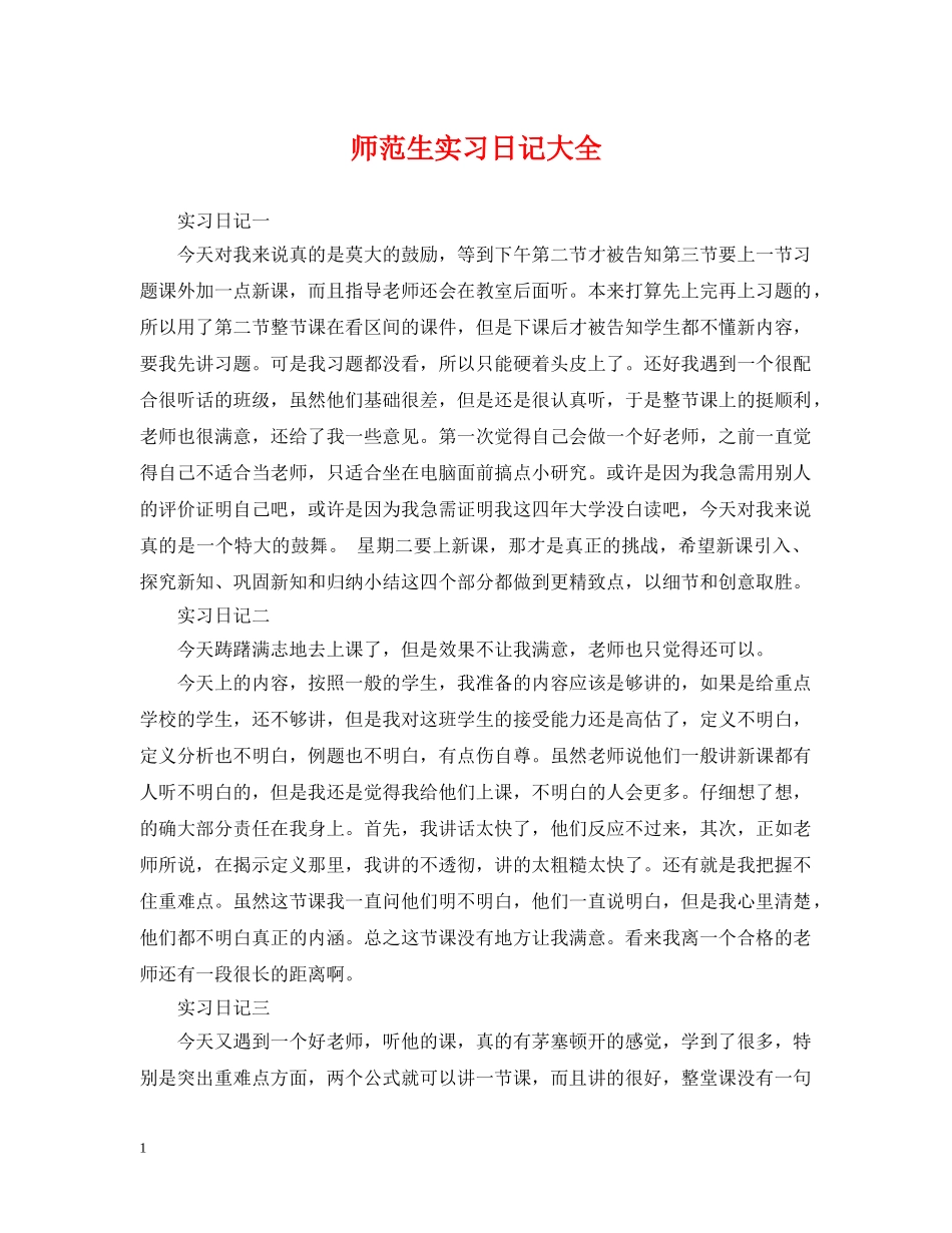 师范生实习日记大全 _第1页