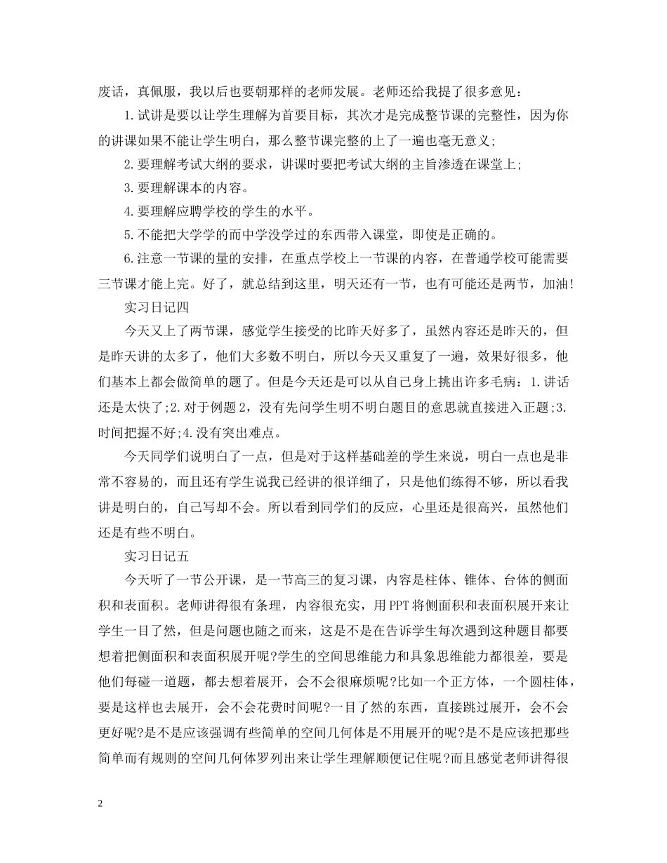 师范生实习日记大全 _第2页
