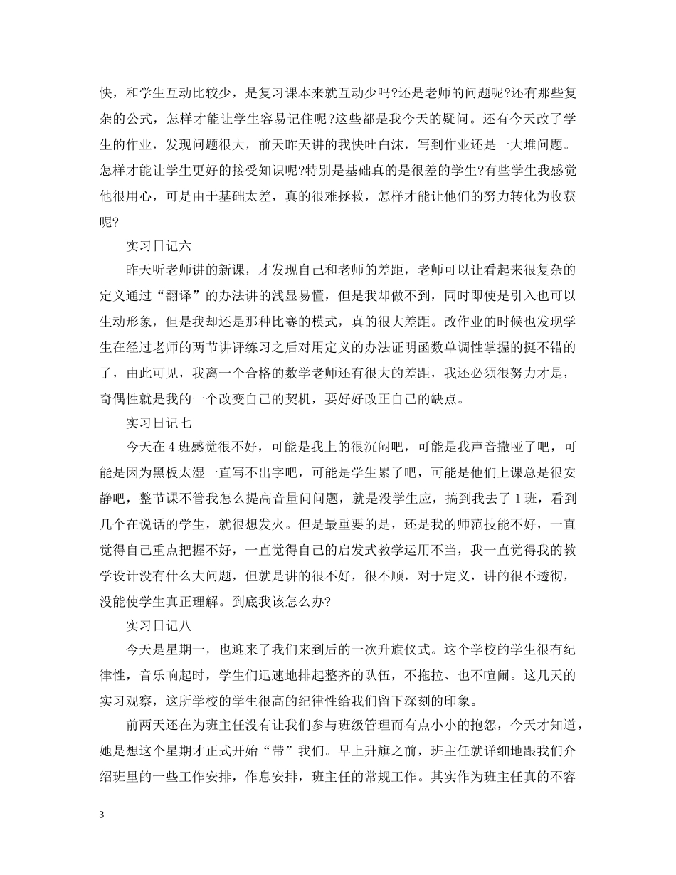 师范生实习日记大全 _第3页