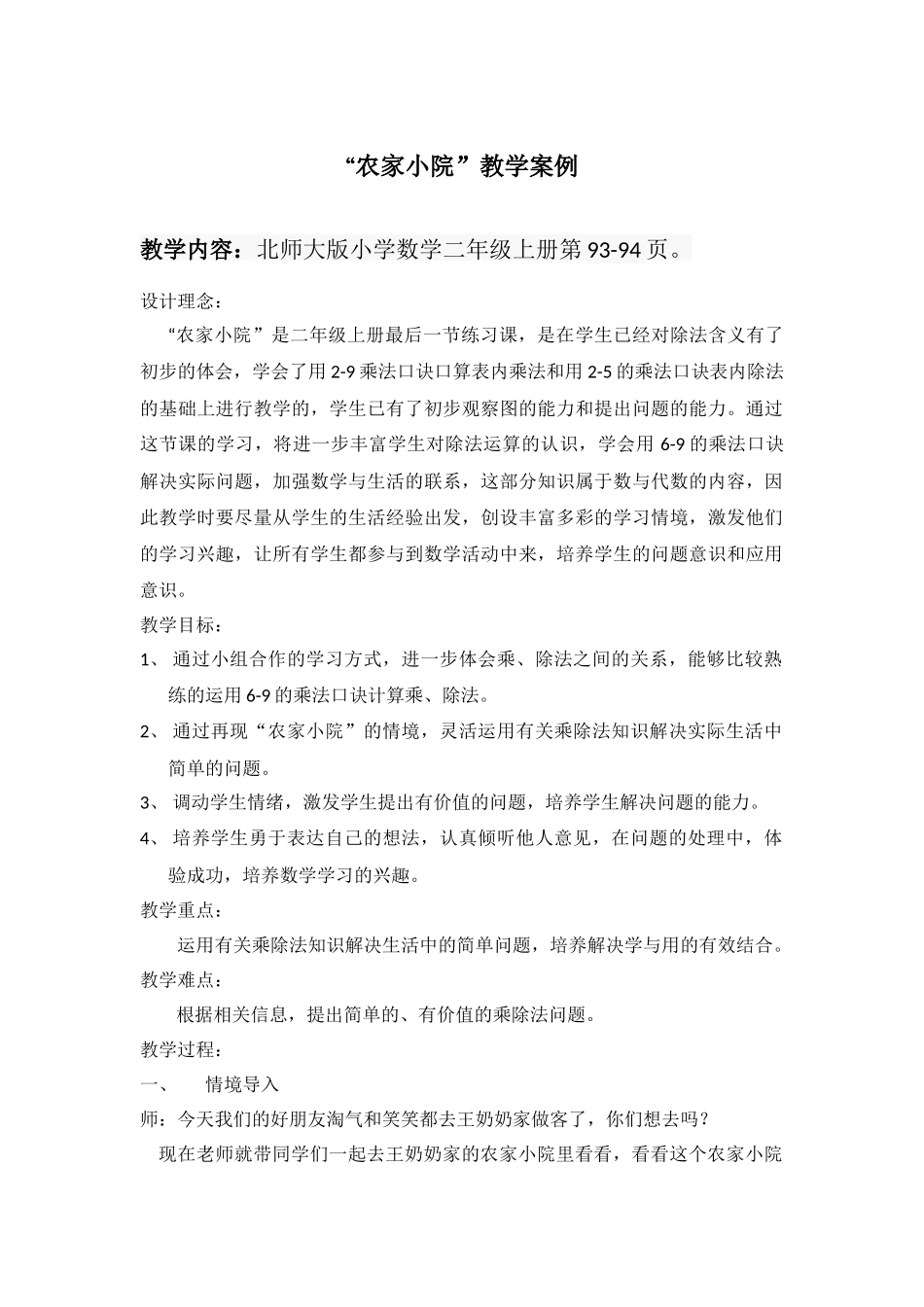 农家小院教学案例_第1页