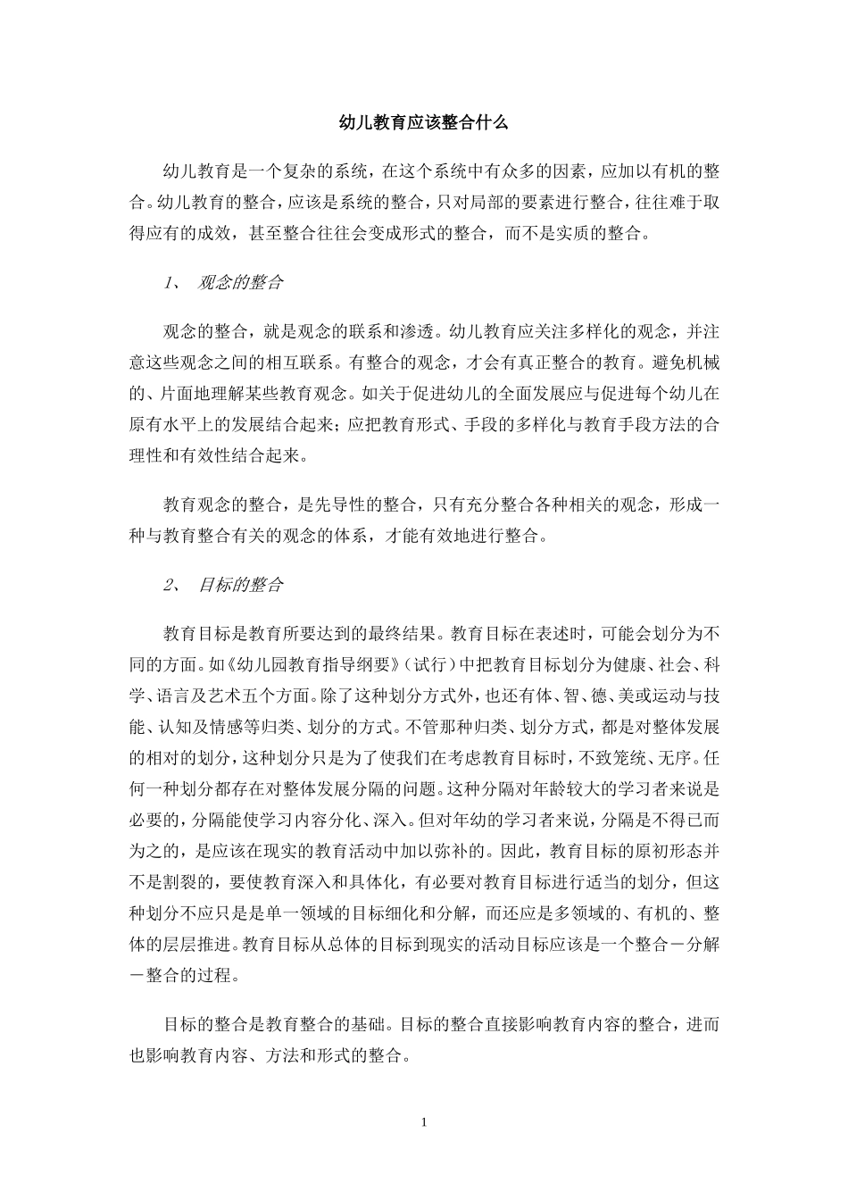 幼儿教育应该整合什么_第1页