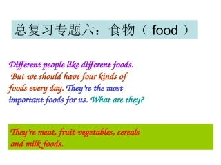 总复习专题六食物