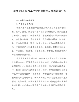 2024-2025年汽车产业总体情况及发展趋势分析