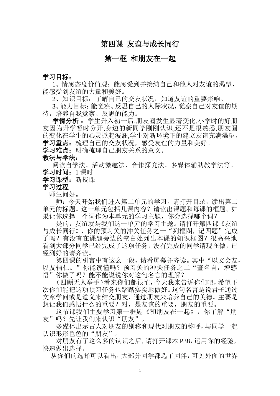 和朋友在一起教学设计_第1页