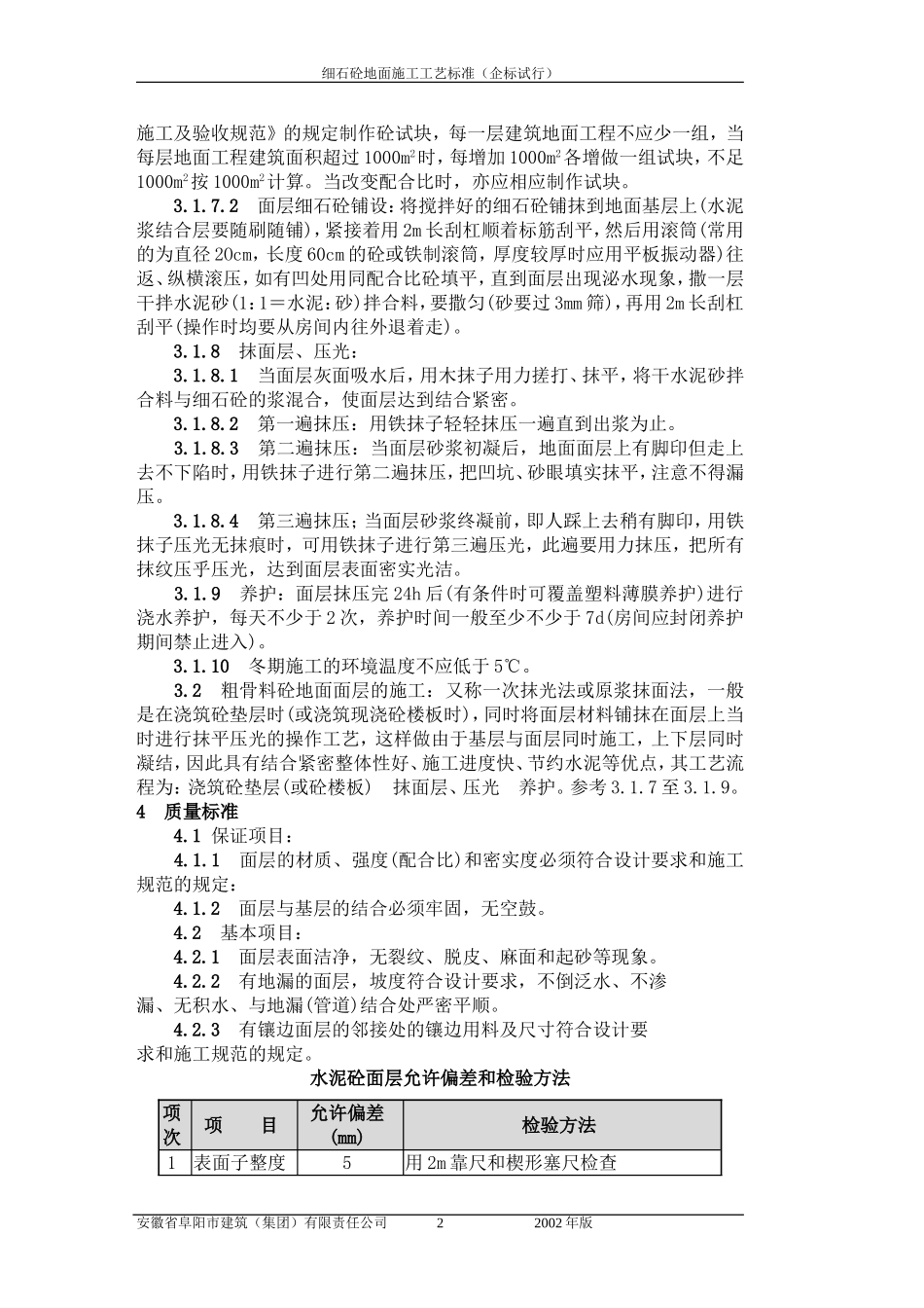 细石混凝土地面施工工艺标准_第2页