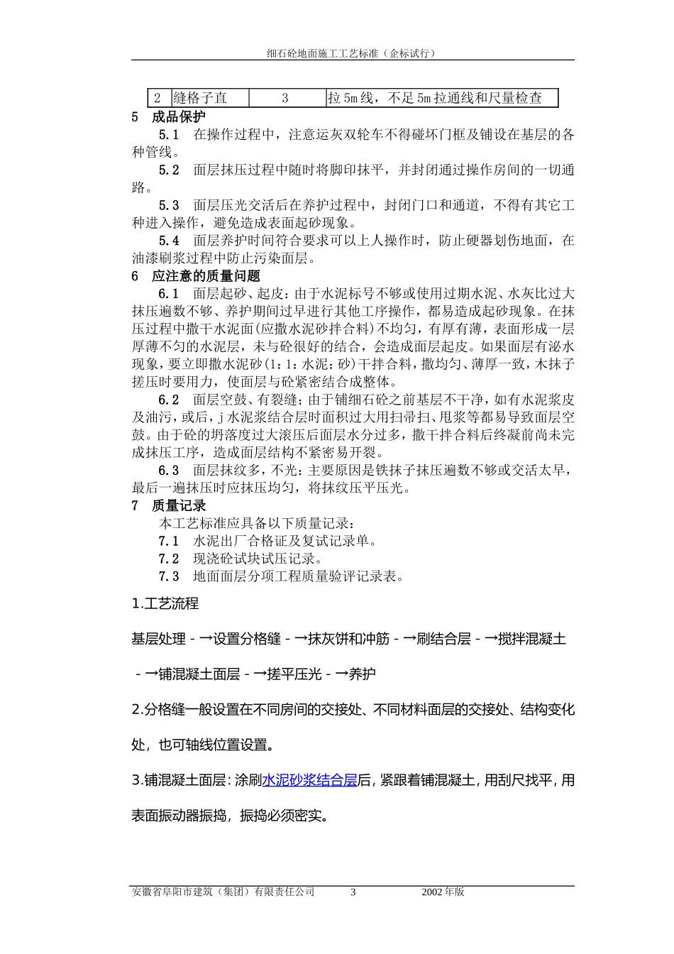细石混凝土地面施工工艺标准_第3页