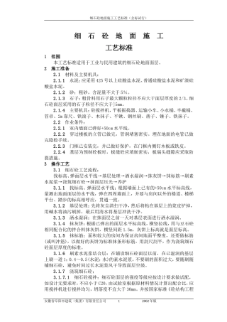 细石混凝土地面施工工艺标准