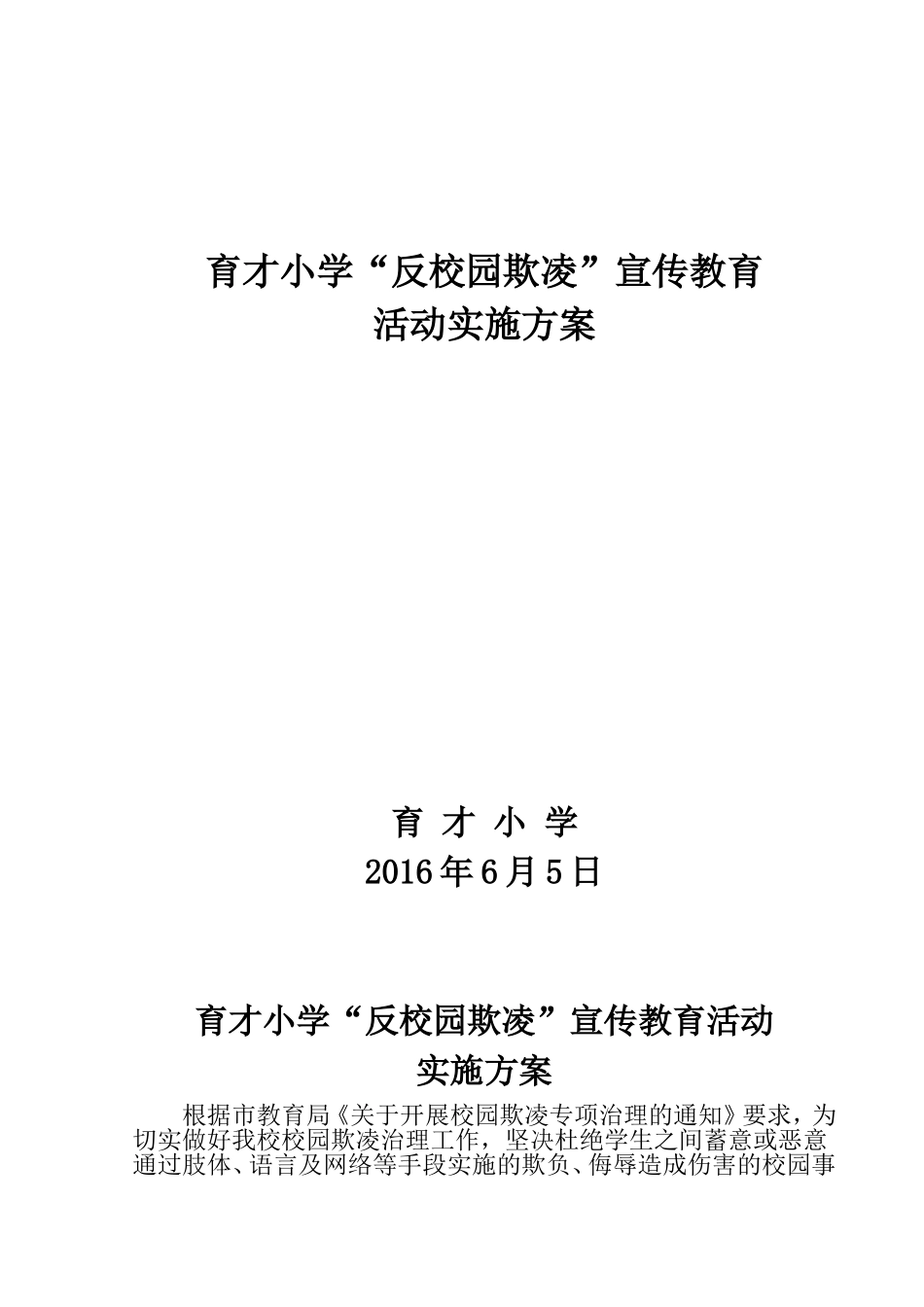 “反校园欺凌”宣传教育活动方案_第1页