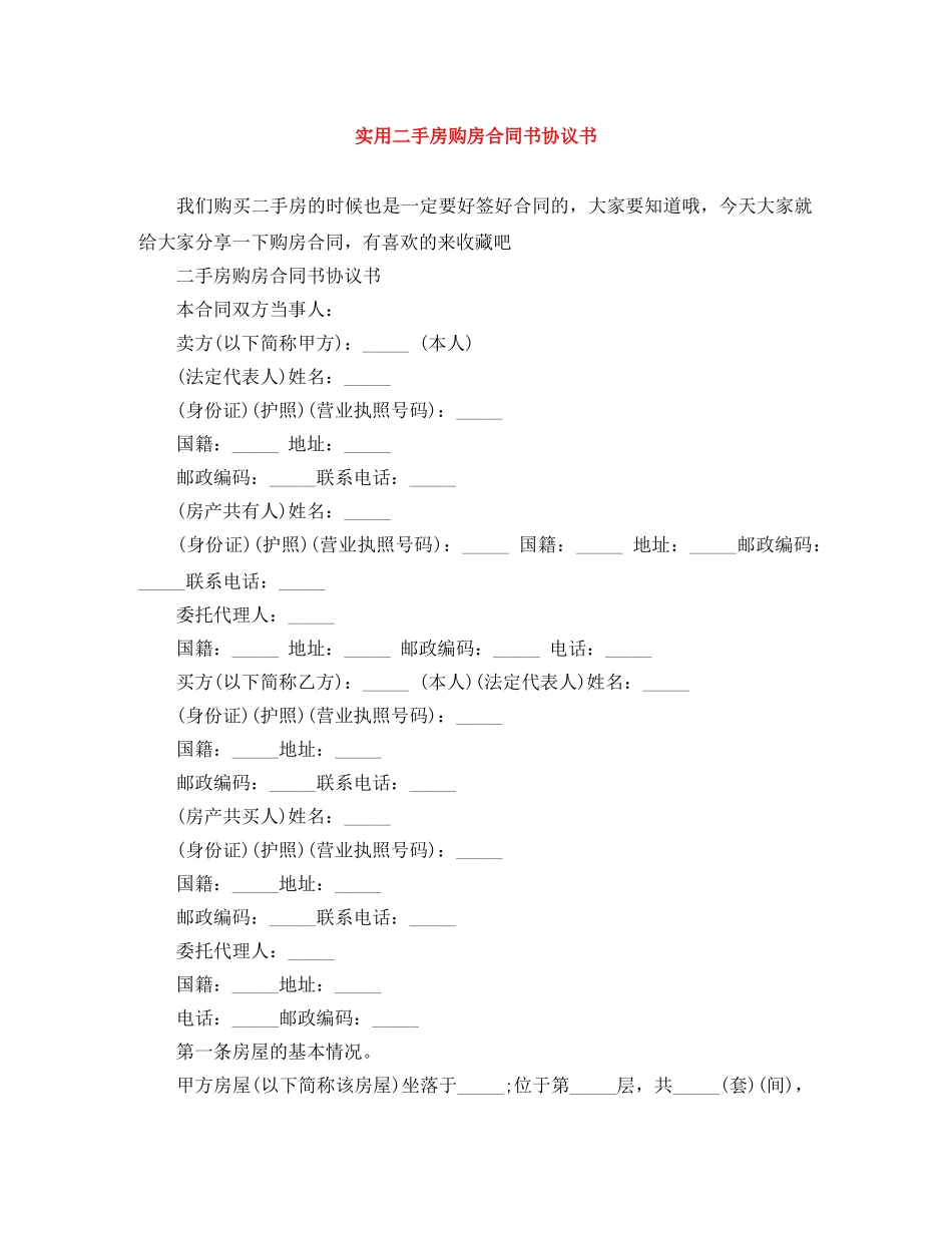 实用二手房购房合同书协议书 _第1页