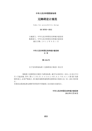 无障碍设计规范GB-50763—2012