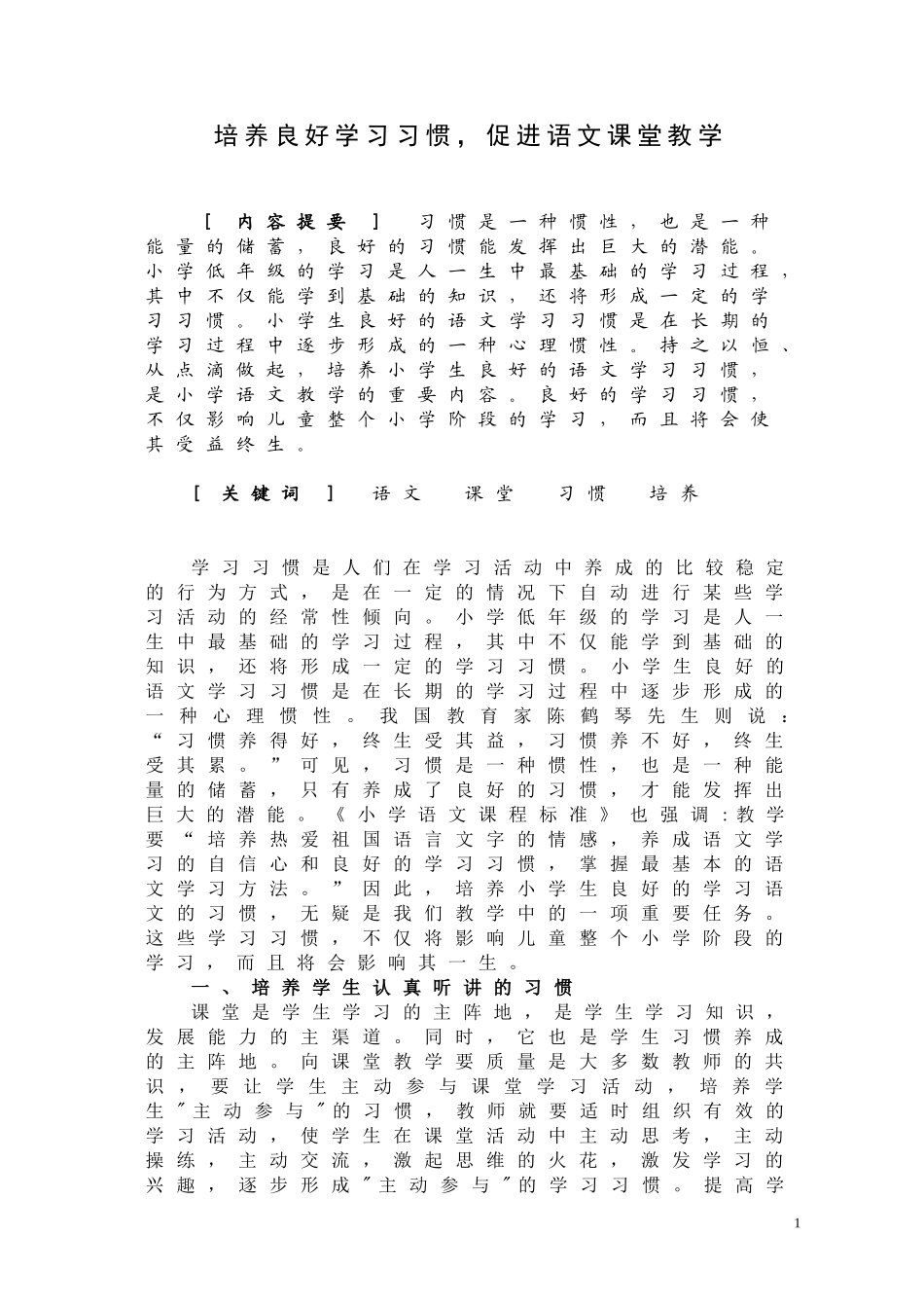 培养良好学习习惯，促进语文课堂教学_第1页