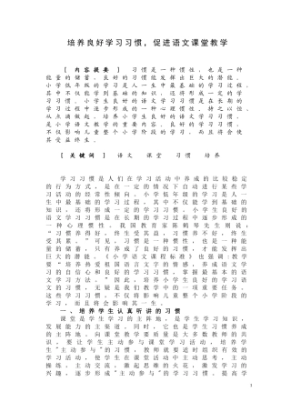 培养良好学习习惯，促进语文课堂教学