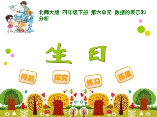 四年级下册第六单元数据的表示和分析生日