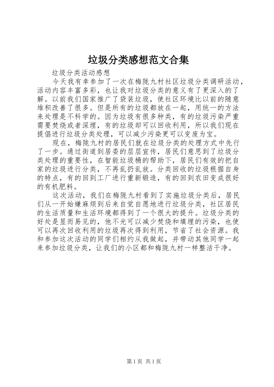 垃圾分类感想范文合集_第1页