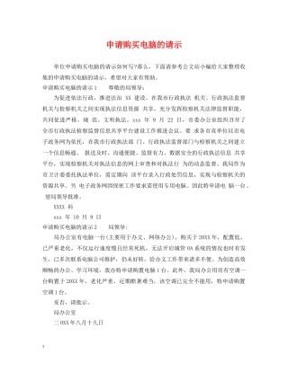 申请购买电脑的请示 