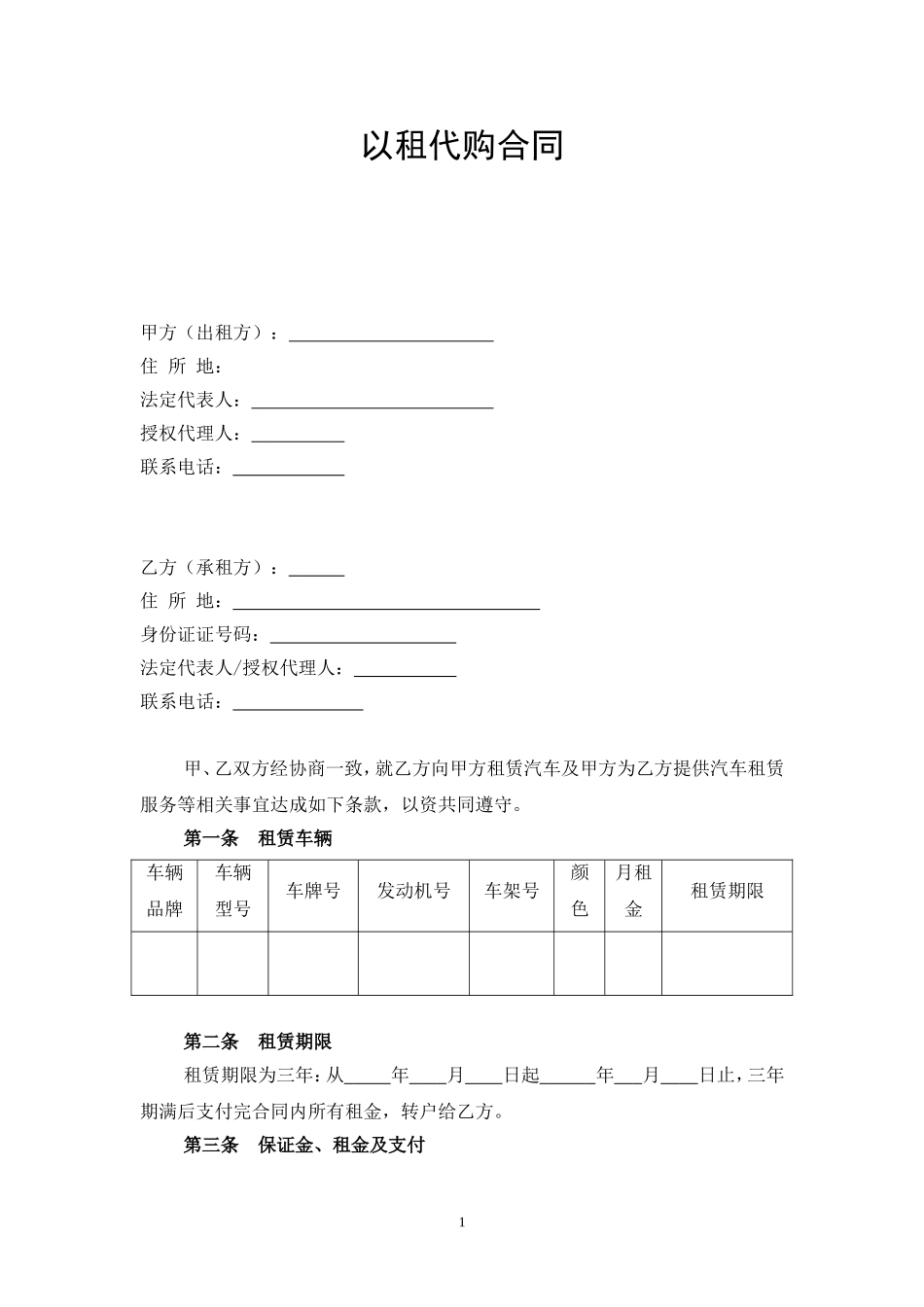 车辆以租代购合同_第1页