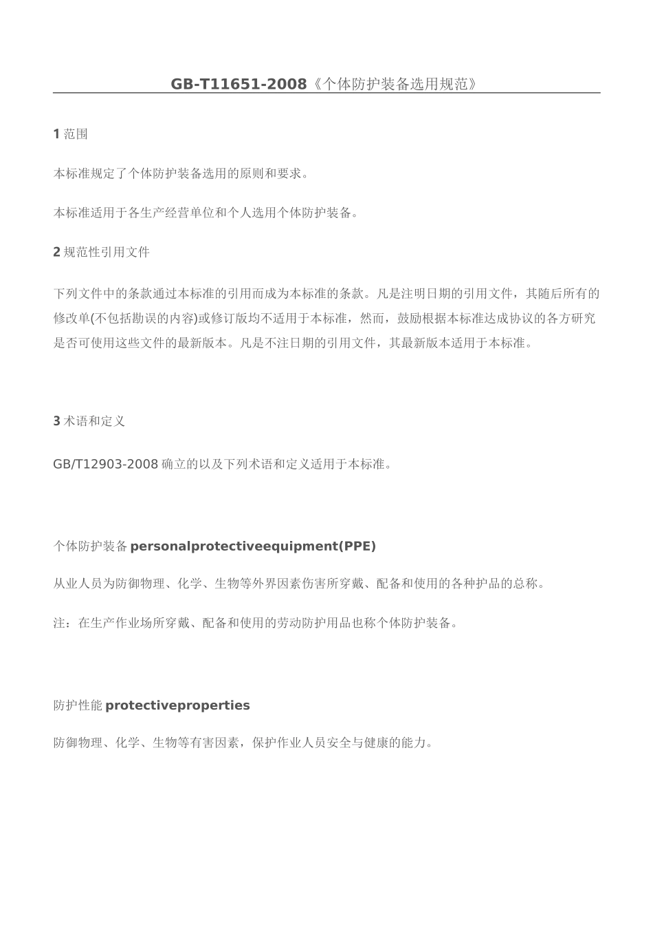 GBT 《个体防护装备选用规范》_第1页