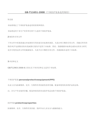 GBT 《个体防护装备选用规范》