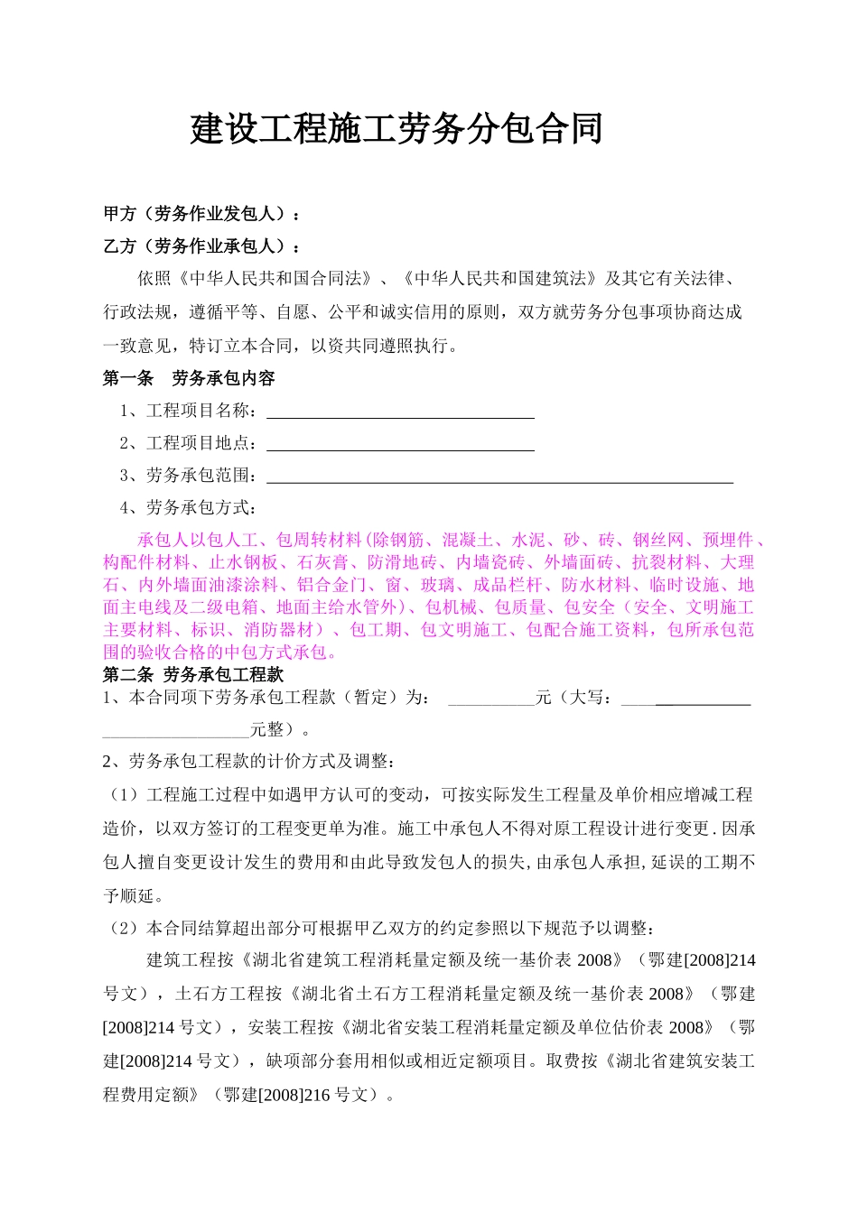 建设工程施工劳务分包合同(范本)_第1页