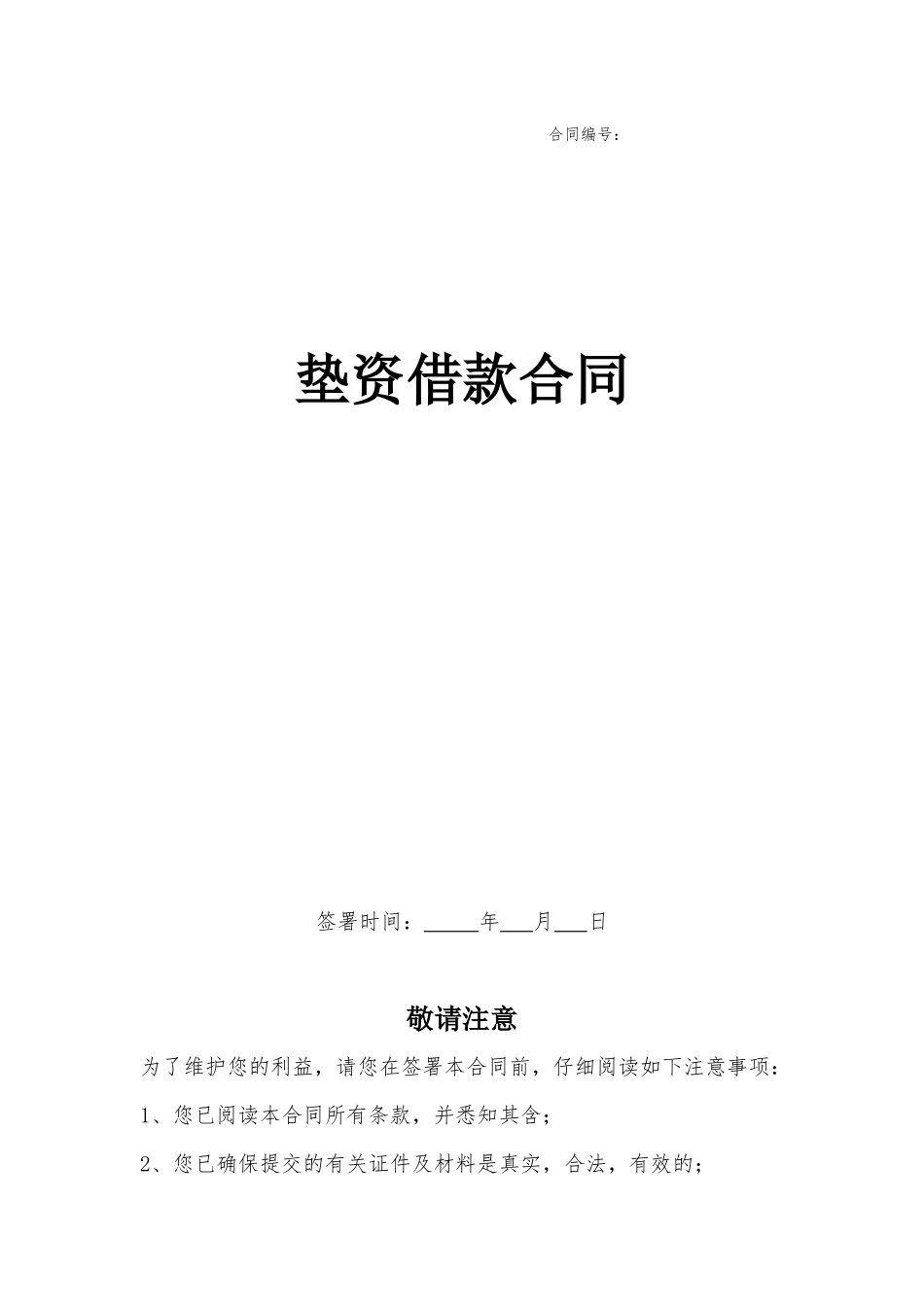 垫资借款合同范文_第1页