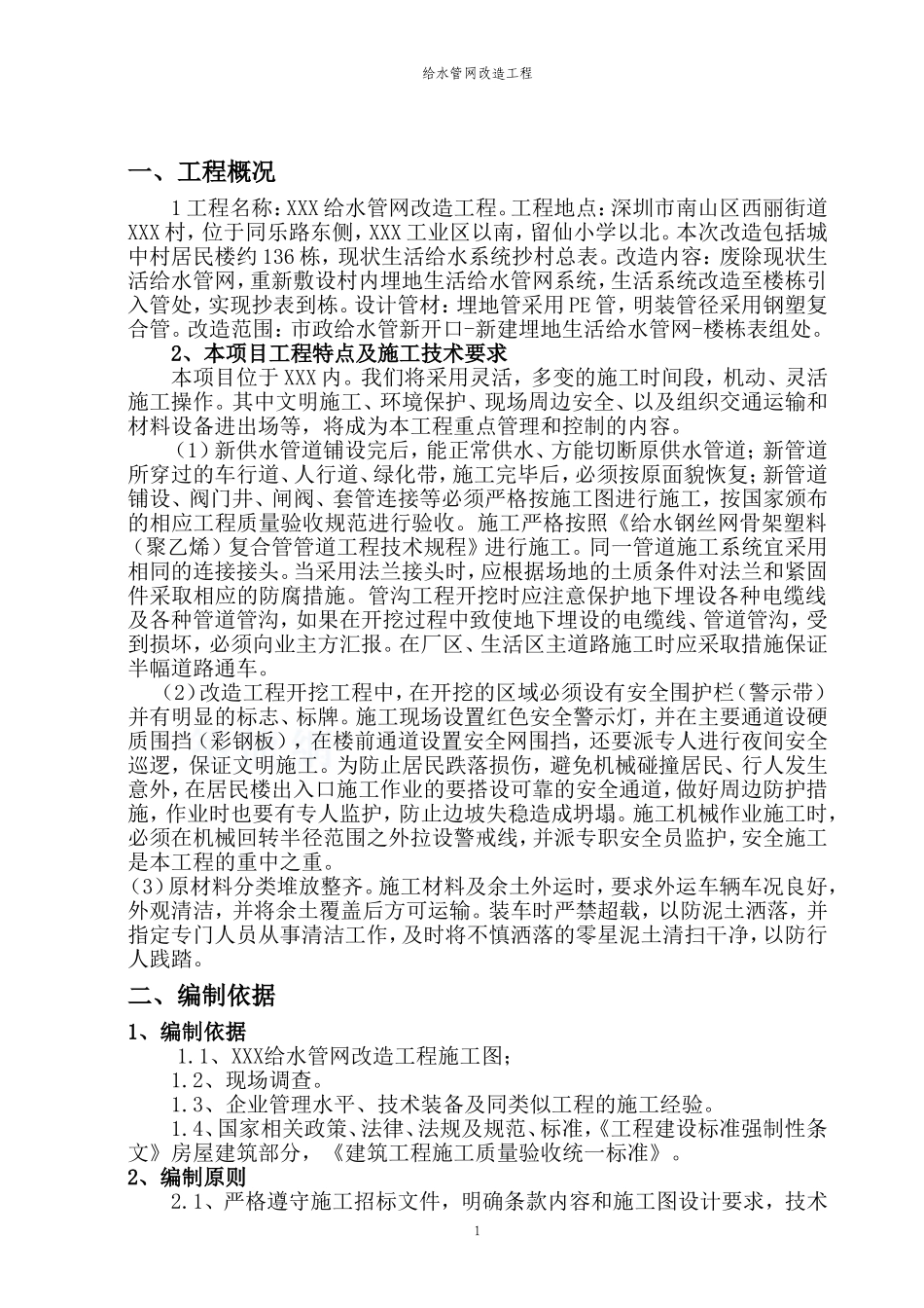 给水管网改造工程施工组织设计-secret_第1页