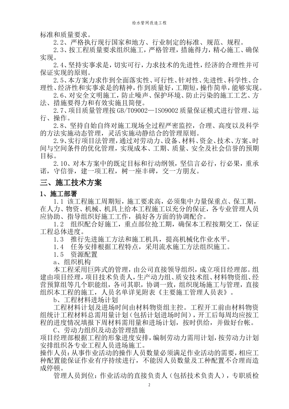 给水管网改造工程施工组织设计-secret_第2页