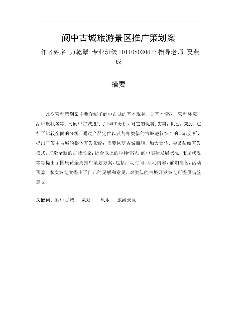 范文2.阆中古城旅游景区推广策划案_第1页