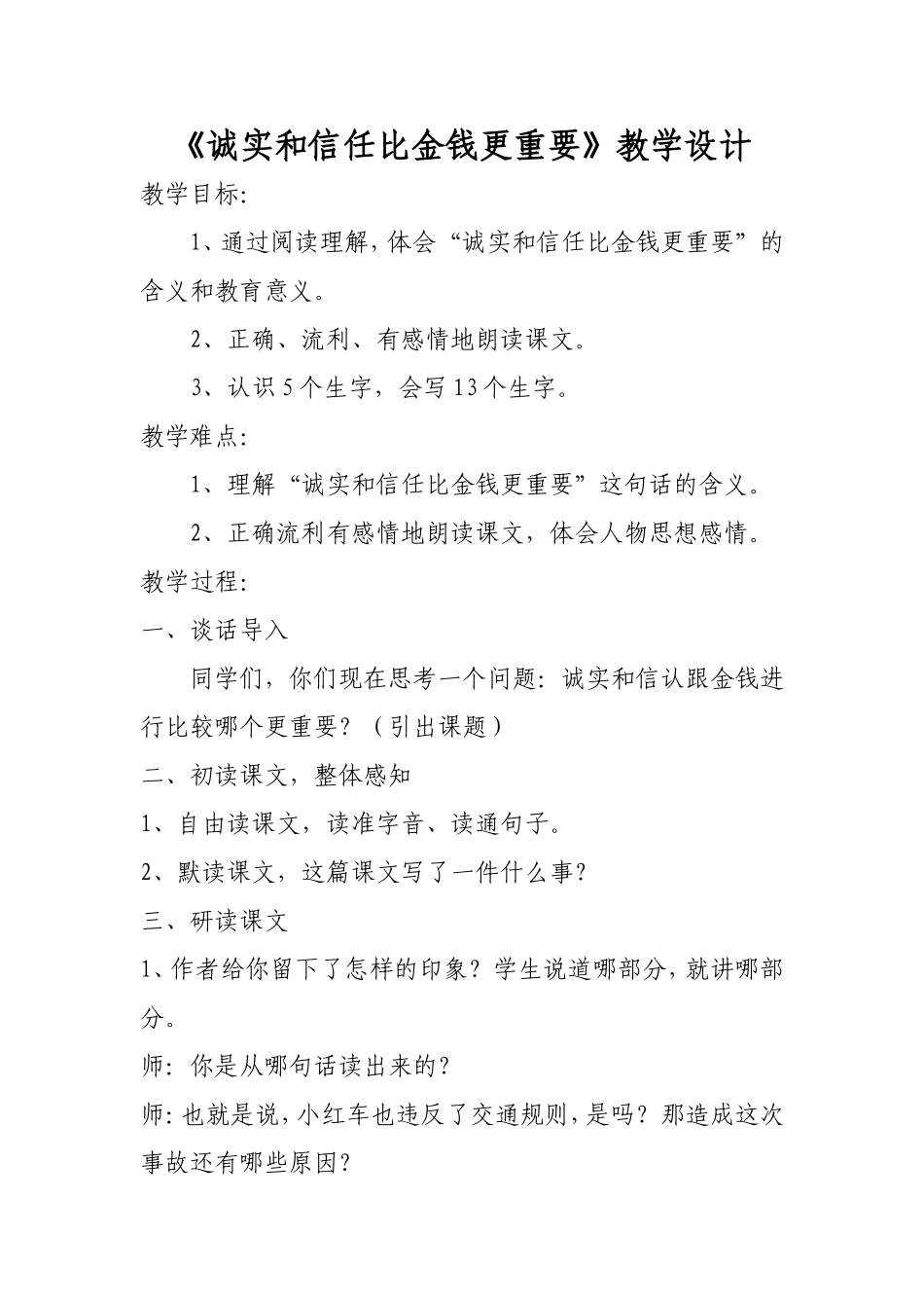 《诚实和信任比金钱更重要》教学设计_第2页